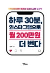 알라딘: 하루 30분, 인스타그램으로 월 200만원 더 번다 하루 30분, 인스타그램으로 월 200만원 더 번다