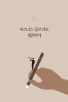 알라딘: [중고] 평생 돈 버는 비즈니스 글쓰기의 힘 [중고] 평생 돈 버는 비즈니스 글쓰기의 힘