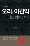 오리 이원익, 다스림과 섬김 | 이병서 | 알라딘 오리 이원익, 다스림과 섬김 | 이병서