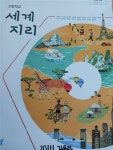 [중고] 고등학교 세계지리 | 알라딘 [중고] 고등학교 세계지리