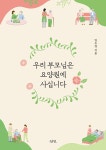 알라딘: 우리 부모님은 요양원에 사십니다 우리 부모님은 요양원에 사십니다