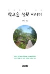 [전자책] 학교숲 정원 이야기 : 알라딘