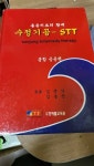 알라딘: [중고] 수정기공 -STT [중고] 수정기공 -STT