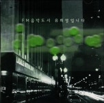 [중고] FM음악도시 유희열입니다 - V.A | 유희열 외 | 알라딘 [중고] FM음악도시 유희열입니다 - V.A | 유희열 외