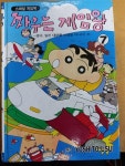 [중고] 짱구는 게임왕 7 (스페셜 게임북 한국어판) - 짱구, 일본 대모험 여행을 떠나다! 편 : 알라딘