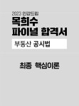 알라딘: [전자책] 2023 인강드림 목희수 파이널 합격서 부동산공시법 [전자책] 2023 인강드림 목희수 파이널 합격서 부동산공시법