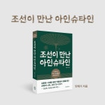 조선이 만난 아인슈타인 | 민태기 | 알라딘 조선이 만난 아인슈타인 | 민태기