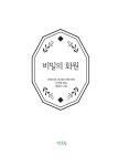 비밀의 화원 | 연초록 세계 명작 5 | 마사 헤일리 | 알라딘 비밀의 화원 | 연초록 세계 명작 5 | 마사 헤일리