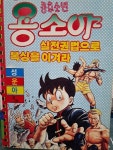 [중고] 쿵후소년 용소야 실전권법으로 복싱을이겨라-다이나믹,콩콩,코믹스 | 성운아 | 알라딘 [중고] 쿵후소년 용소야 실전권법으로 복싱을이겨라... 