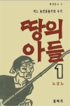 알라딘: [중고] 땅의 아들 1 [중고] 땅의 아들 1