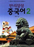 알라딘: 만리장성 중국어 2 만리장성 중국어 2