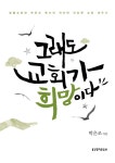 [중고] 그래도 교회가 희망이다 : 알라딘