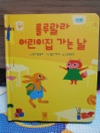 [중고] 룰루랄라 어린이집 가는 날 : 알라딘