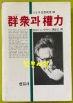 [중고] 군중과권력 / 1982년 4판 / 한길사 | 알라딘 [중고] 군중과권력 / 1982년 4판 / 한길사