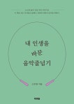 [전자책] 내 인생을 바꾼 음악줄넘기 | 고주향 | 알라딘 내 인생을 바꾼 음악줄넘기 | 고주향