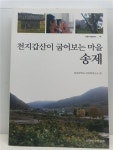 알라딘: [중고] 천지갑산이 굽어보는 마을 송제 [중고] 천지갑산이 굽어보는 마을 송제