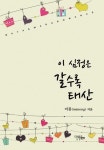 [전자책] 이 심정은 갈수록 태산 : 알라딘