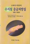 알라딘: [중고] 고려수지침의 수지침 응급처방집 [중고] 고려수지침의 수지침 응급처방집