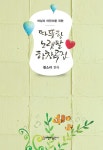 알라딘: 따뜻한 노랫말 합창곡집 따뜻한 노랫말 합창곡집