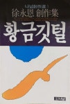 알라딘: [중고] 황금깃털 [중고] 황금깃털