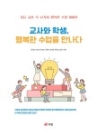 교사와 학생, 행복한 수업을 만나다 | 함혜성 외 | 알라딘 교사와 학생, 행복한 수업을 만나다 | 함혜성 외