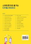 스마트폰으로 즐기는 디지털 리터러시 | 이종구 외 | 알라딘 스마트폰으로 즐기는 디지털 리터러시 | 이종구 외