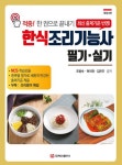 알라딘: [전자책] 2023 한식조리기능사 필기 실기 (개정4판) [전자책] 2023 한식조리기능사 필기 실기 (개정4판)