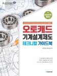 [전자책] 오토캐드 기계설계제도 테크니컬 가이드북 | 메카피아 교육사업부 | 알라딘 오토캐드 기계설계제도 테크니컬 가이드북 | 메카피아... 