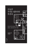 오늘날 우리는 컴퓨터라 부른다 | 마틴 데이비스 | 알라딘 오늘날 우리는 컴퓨터라 부른다 | 마틴 데이비스