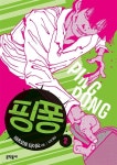 [중고] 핑퐁 제2,3,4,5권 총4세트 (제1권 없음) : 알라딘