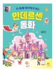 전 세계 어린이가 읽는 안데르센 동화 : 알라딘