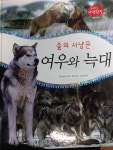 [중고] 숲의 사냥꾼 여우와 늑대 - 꿈틀꿈틀 자연관찰 17 : 알라딘