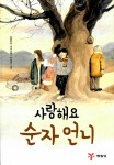 알라딘: [중고] 사랑해요 순자 언니 [중고] 사랑해요 순자 언니