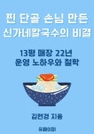 알라딘: [전자책] 찐 단골 손님 만든 신가네칼국수의 비결 [전자책] 찐 단골 손님 만든 신가네칼국수의 비결