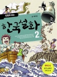 [전자책] 만화로 보는 한국설화 2 : 알라딘