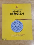 [중고] 처음 배우는 코바늘 손뜨개 | 알라딘 [중고] 처음 배우는 코바늘 손뜨개