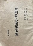 金剛般若波羅密經 (무진장 1980년대 발행) [중고]  (불교) 三藏鳩摩羅什... 口訣 -- 금강반야바라밀경 金剛般若波羅密經 (무진장 1980년대 발행)