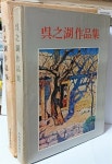 알라딘: [중고] 오지호작품집(吳之湖作品集)-78년 초판-전남매일신문사-서양화미술도록-257/335/30,163쪽,하드커버,케이스(큰책)... 