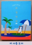 알라딘: [중고] 쥐잡이 냥이의 묘생역전 - 하 [중고] 쥐잡이 냥이의 묘생역전 - 하