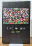 [중고] 인도신화와 불교 : 알라딘