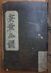 알라딘: [중고] 규장전운 奎章全韻 상 하 합본 회동서관 1919년 중급 [중고] 규장전운 奎章全韻 상 하 합본 회동서관 1919년 중급