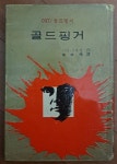 알라딘: [중고] 007 골드핑거 이안 플레밍 풍년사 1965년 초판 상급 [중고] 007 골드핑거 이안 플레밍 풍년사 1965년 초판 상급