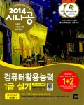 1급 실기 (엑셀, 액세스 2007 사용자용) + 기출문제집 [중고] 2014 시나공 컴퓨터활용능력 1급 실기 (엑셀, 액세스 2007 사용자용) + 기출문제집