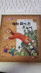 [중고] 해와 달이 된 오누이 : 알라딘
