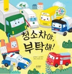 [전자책] 청소차야, 부탁해! | 왕수연 | 알라딘 청소차야, 부탁해! | 왕수연