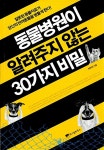 [중고] 동물병원이 알려주지 않는 30가지 비밀 | 허현회 | 알라딘 [중고] 동물병원이 알려주지 않는 30가지 비밀 | 허현회