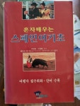 알라딘: [중고] 혼자배우는 스페인어기초 [중고] 혼자배우는 스페인어기초