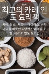 &#52572;&#44256;&#51032; &#52852;&#47112; &#51064;&#46020; &#50836;&#47532;&#52293; (Paperback) : 알라딘 최고의 카레 인도 요리책... 