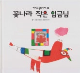 [중고] 꽃나라 작은 임금님 (피카소 동화나라, 20) (ISBN : 9788970983745) | 글·그림:크베타 파코브스카, 옮김:임후성 | 알라딘 [중고]... 