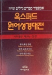 알라딘: [중고] 옥스포드 원어성경대전 : 사무엘상 제19b - 31장 [중고] 옥스포드 원어성경대전 : 사무엘상 제19b - 31장 